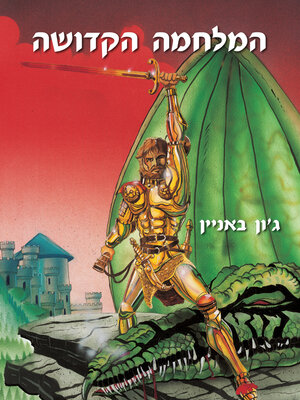 cover image of המלחמה הקדושה